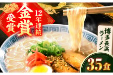 博多長浜ラーメン 35食 広川町 / 一般社団法人地域商社ふるさぽ [AFCD010]