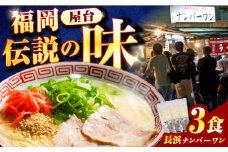 福岡・博多名物 長浜ナンバーワン 豚骨ラーメン3食セット 広川町 / 一般社団法人地域商社ふるさぽ [AFCD011]