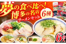 博多の行列ができる名店ラーメン 6種セット 広川町 / 一般社団法人地域商社ふるさぽ [AFCD013]