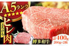 博多和牛 A5ランク ヒレステーキ 200g×2枚 牛肉 ヒレ A5 ランク フィレ お肉 ヘレ 人気 おすすめ 肉 和牛 国産牛 A5 ステーキ ひれ バーベキュー ランキング 人気 高評価 おすすめ 黒毛 極上 高級 希少 博多和牛 福岡 九州 広川町 / KRAZY×MEAT [AFCH001]