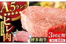 【3回定期便】博多和牛 A5ランク ヒレステーキ 200g×2枚 牛肉 ヒレ 定期便 A5 ランク フィレ お肉 ヘレ 人気 おすすめ 肉 和牛 国産牛 A5 ステーキ 広川町 / KRAZY×MEAT [AFCH002]