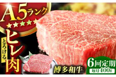 【6回定期便】博多和牛 A5ランク ヒレステーキ 200g×2枚 牛肉 ヒレ 定期便 A5 ランク フィレ お肉 ヘレ 人気 おすすめ 肉 和牛 国産牛 A5 ステーキ 広川町 / KRAZY×MEAT [AFCH003]