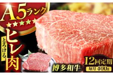 【12回定期便】博多和牛 A5ランク ヒレステーキ 200g×2枚 牛肉 ヒレ 定期便 A5 ランク フィレ お肉 ヘレ 人気 おすすめ 肉 和牛 国産牛 A5 ステーキ 広川町 / KRAZY×MEAT [AFCH004]