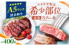 博多和牛 A5ランク 希少部位 赤身ステーキ 200g×2 広川町 / KRAZY×MEAT [AFCH009]