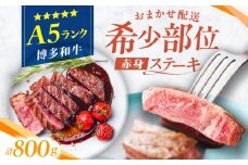 博多和牛 A5ランク 希少部位 赤身ステーキ 200g×4 広川町 / KRAZY×MEAT [AFCH013]