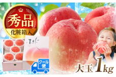 【先行予約 2025年5月下旬より発送】桃 化粧箱入り 約1.0kg　広川町 / JAふくおか八女農産物直売所どろや[AFAB011]