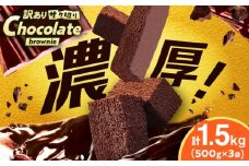 【訳あり】ざく切り チョコレートブラウニー 500g×3袋 広川町 / イートウェル株式会社 [AFAK311]