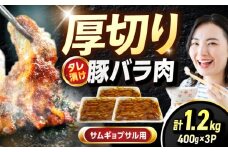 豚バラ肉タレ漬け サムギョプサル用 1.2kg（400g×3） 広川町 / 株式会社POWER EAST CONNECTION [AFAZ027]