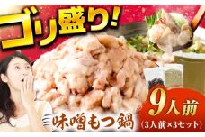 もつ鍋（味噌）9人前セット 広川町 / 株式会社POWER EAST CONNECTION [AFAZ031]