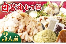 もつ鍋（白醤油）3人前セット 広川町 / 株式会社POWER EAST CONNECTION [AFAZ028]