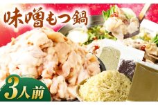 もつ鍋（味噌）3人前セット 広川町 / 株式会社POWER EAST CONNECTION [AFAZ030]