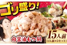 もつ鍋（白醤油）15人前セット なべ もつ鍋 モツ もつ鍋 もつなべ モツ鍋 厳選小腸 鍋セット ちゃんぽん 白醤油 福岡 本格 シメ 牛もつ ぷりぷり かんたん調理 広川町 / 株式会社POWER EAST CONNECTION[AFAZ011]