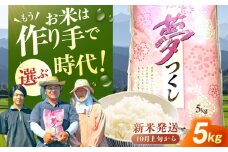【★新米先行予約★ 2025年10月より発送】令和7年産 福岡県産米 夢つくし5kg（5kg×1袋） 広川町 / たなか農産 [AFCJ001]