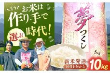【★新米先行予約★ 2025年10月より発送】令和7年産 福岡県産米 夢つくし10kg（5kg×2袋） 広川町 / たなか農産 [AFCJ002]