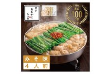 おおやまもつ鍋みそ味 4人前 希少国産若牛小腸のみ使用 [a9003] 株式会社 LAV ※配送不可：北海道・沖縄・離島【返礼品】添田町 ふるさと納税