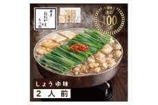 おおやまもつ鍋しょうゆ味 2人前 希少国産若牛小腸のみ使用 [a9004] 株式会社 LAV ※配送不可：北海道・沖縄・離島【返礼品】添田町 ふるさと納税