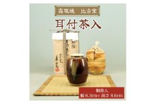 高取焼 耳付茶入 桐箱入り [a0008] 高取焼 比古窯 【返礼品】添田町 ふるさと納税