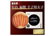 北海道産 有色 福撰 辛子 めんたい 400g [a9040] 株式会社 山口油屋福太郎(福岡本社) ※配送不可：離島【返礼品】添田町 ふるさと納税