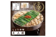 おおやまもつ鍋しょうゆ味 4人前 希少国産若牛小腸のみ使用 [a9006] 株式会社 LAV ※配送不可：北海道・沖縄・離島【返礼品】添田町 ふるさと納税