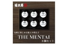 福太郎 THE MENTAI 6個セット 辛子明太子使用 [a9041] 株式会社 山口油屋福太郎(福岡本社) ※配送不可：離島【返礼品】添田町 ふるさと納税