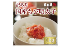 【訳あり】福太郎 国産 チビ 辛子明太子 1kg [a9042] 株式会社 山口油屋福太郎(福岡本社) ※配送不可：離島【返礼品】添田町 ふるさと納税
