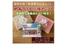 添田町 工場生産 めんべい 3種セット [a9046] 株式会社 山口油屋福太郎(添田町めんべい工場売店) 【返礼品】添田町 ふるさと納税