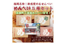 添田町 工場生産 めんべい 5種セット [a9045] 株式会社 山口油屋福太郎(添田町めんべい工場売店) 【返礼品】添田町 ふるさと納税