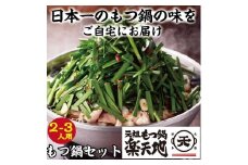 楽天地もつ鍋 醤油味 2～3人前 大容量 国産 牛モツ 300g [a9072] 元祖もつ鍋楽天地(添田町) ※配送不可：離島【返礼品】添田町 ふるさと納税