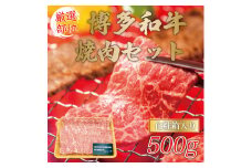 博多和牛焼肉用 500g [a9080] 株式会社Meat Plus ※配送不可：離島【返礼品】添田町 ふるさと納税