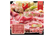 訳あり！博多和牛しゃぶしゃぶすき焼き用(肩ロース肉・肩バラ肉・モモ肉)500g [a0081] 株式会社Meat Plus ※配送不可：離島【返礼品】添田町 ふるさと納税