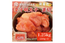博多まるきた水産 無着色辛子明太子1.25kg (並切250g×5パック)  [a7084] 藤井乾物店 ※配送不可：離島【返礼品】添田町 ふるさと納税