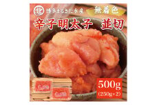 博多まるきた水産 無着色辛子明太子500g(並切250g×2パック) [a7085] 藤井乾物店 ※配送不可：離島【返礼品】添田町 ふるさと納税