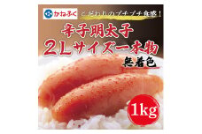 かねふく〈無着色〉辛子明太子2Lサイズ1kg(一本物1kg×1箱) [a7086] 藤井乾物店 ※配送不可：離島【返礼品】添田町 ふるさと納税
