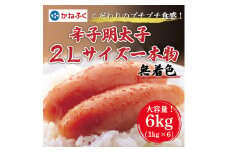 かねふく〈無着色〉辛子明太子2Lサイズ6kg(一本物1kg×6箱) [a7088] 藤井乾物店 ※配送不可：離島【返礼品】添田町 ふるさと納税