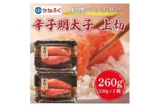 【ふるさと納税】かねふく 辛子明太子 (大粒明太子)260g(130g×2パック) [a7089] 藤井乾物店 ※配送不可：離島【返礼品】添田町 ふるさと納税