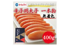 かねふく〈無着色〉辛子明太子(一本物)400g×1箱 [a7090] 藤井乾物店 ※配送不可：離島【返礼品】添田町 ふるさと納税