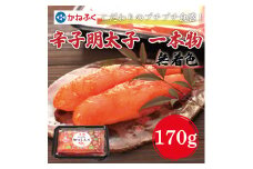 かねふく〈無着色〉辛子明太子 (一本物)170g×1パック [a7092] 藤井乾物店 ※配送不可：離島【返礼品】添田町 ふるさと納税