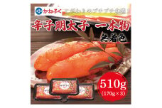 かねふく〈無着色〉辛子明太子(一本物)510g(170g×3パック)  [a7093] 藤井乾物店 ※配送不可：離島【返礼品】添田町 ふるさと納税