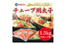 かねふく チューブ明太子1.5kg(500g×3)  [a9095] 藤井乾物店 ※配送不可：離島【返礼品】添田町 ふるさと納税