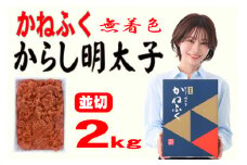 かねふく〈無着色〉辛子明太子 並切 2kg×1箱 [a7097] 藤井乾物店 ※配送不可：離島【返礼品】添田町 ふるさと納税