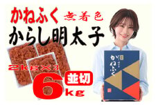 かねふく〈無着色〉辛子明太子 並切 6kg(2kg×3箱)  [a7099] 藤井乾物店 ※配送不可：離島【返礼品】添田町 ふるさと納税