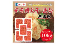 かねふく〈無着色〉辛子明太子 並切 10kg(2kg×5箱) [a7100] 藤井乾物店 ※配送不可：離島【返礼品】添田町 ふるさと納税