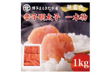 博多まるきた水産 無着色辛子明太子一本物1kg×1箱 [a7106] 藤井乾物店 ※配送不可：離島【返礼品】添田町 ふるさと納税