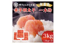 博多まるきた水産 無着色辛子明太子一本物3kg(1kg×3箱) [a7107] 藤井乾物店 ※配送不可：離島【返礼品】添田町 ふるさと納税