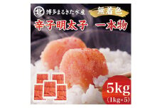 博多まるきた水産 無着色辛子明太子一本物5kg(1kg×5箱) [a7108] 藤井乾物店 ※配送不可：離島【返礼品】添田町 ふるさと納税