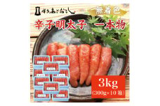 博多まるきた水産 無着色辛子明太子あごおとし3kg (一本物300g×10箱) [a7109] 藤井乾物店 ※配送不可：離島【返礼品】添田町 ふるさと納税
