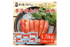 博多まるきた水産 無着色辛子明太子あごおとし1.5kg (一本物300g×5箱) [a7110] 藤井乾物店 ※配送不可：離島【返礼品】添田町 ふるさと納税