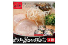 昭和45年創業 とんこつラーメン専門店 山小屋からの贈り物3箱 [a9118] 藤井乾物店 【返礼品】添田町 ふるさと納税