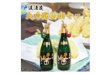 戸渡酒造 大吟醸 満喫セット [a9140] 道の駅歓遊舎ひこさん出品者協同組合 【返礼品】添田町 ふるさと納税