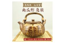 高取焼 南瓜形 急須 [a9144] 高取焼 比古窯 【返礼品】添田町 ふるさと納税